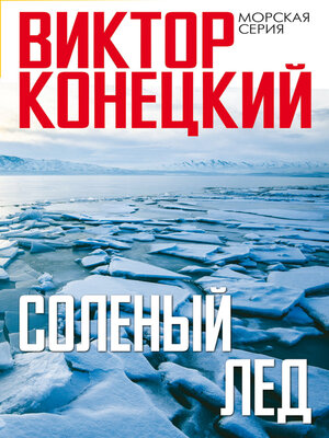 cover image of Солёный лёд